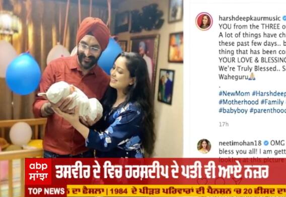 ਬੌਲੀਵੁੱਡ ਪਲੇਅ ਬੈਕ ਸਿੰਗਰ ਹਰਸ਼ਦੀਪ ਕੌਰ ਨੇ ਆਪਣੇ ਬੇਬੀ ਬੁਆਏ ਦੀ ਪਹਿਲੀ ਤਸਵੀਰ ਕੀਤੀ ਸ਼ੇਅਰ