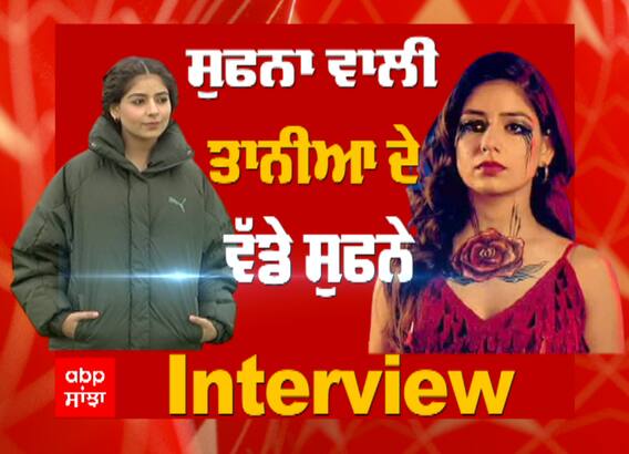 ਅਦਾਕਾਰਾ ਤਾਨੀਆ ਨਾਲ ਖਾਸ ਗੱਲ ਬਾਤ