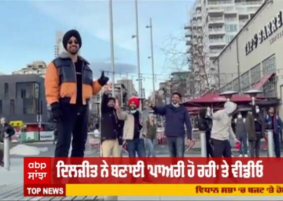 ਦਿਲਜੀਤ ਨੇ ਬਣਾਈ 'ਪਾਅਰੀ ਹੋ ਰਹੀ' ਤੇ ਵੀਡੀਓ