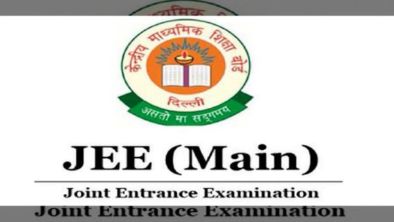 JEE Mains फेब्रुवारी सेशन परीक्षेचा निकाल जाहीर, देशात 6 विद्यार्थ्यांना 100% गुण!