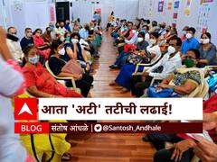 BLOG | आता 'अटी' तटीची लढाई!