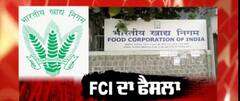 ਜਾਣੋ ਕੀ ਹੈ FCI ਦਾ ਨਵਾਂ ਫੈਸਲਾ ?