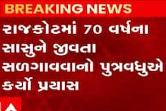 Rajkotમાં સાસુને જીવતા સળગાવવાનો પુત્રવધુનો પ્રયાસ