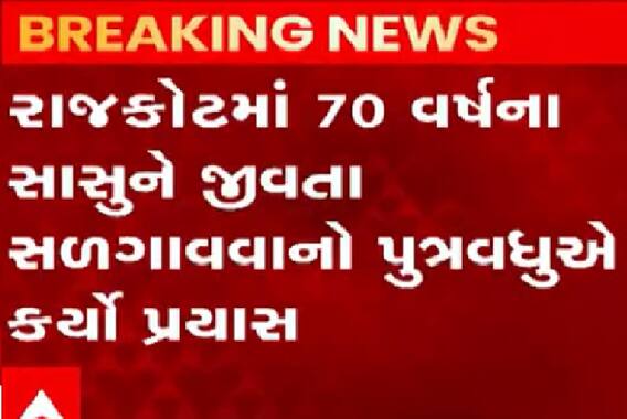 Rajkotમાં સાસુને જીવતા સળગાવવાનો પુત્રવધુનો પ્રયાસ