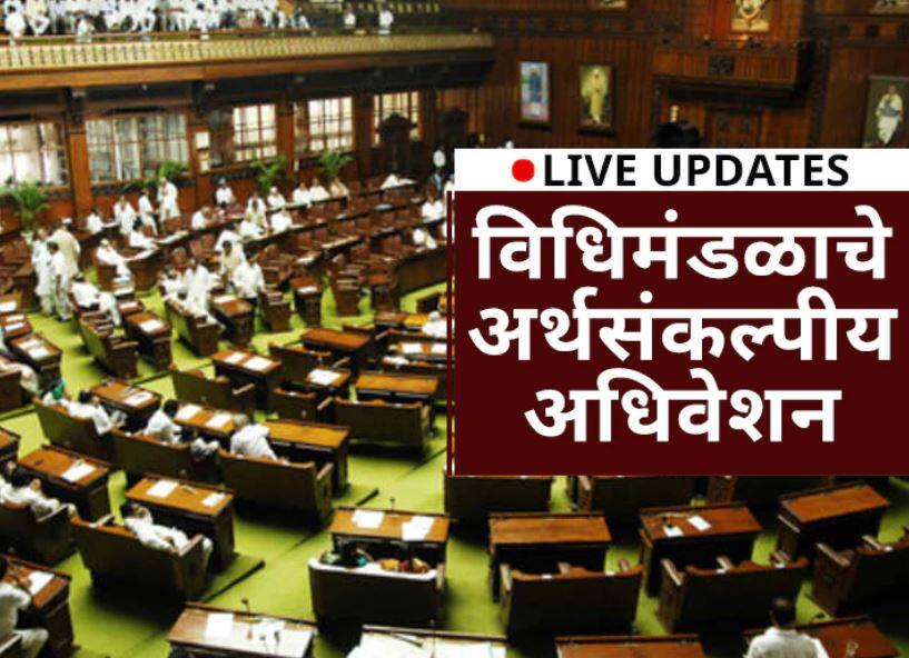 Maharashtra assembly Budget Session 2021 Live update uddhav Thackeray government maha Vikas aghagi gov budget session Maharashtra assembly budget session 2021 live updates : हे राज्यातील सर्वात लबाड सरकार : देवेंद्र फडणवीस