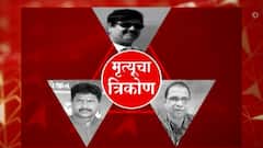 Special Report | मृत्यूचा त्रिकोण; अधिवेशनात विरोधक-सत्ताधाऱ्यांमध्ये खडाजंगी