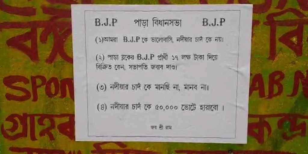 West Bengal Election 2021: posters against BJP candidate at Para seat in Purulia WB Election 2021: পুরুলিয়ার পারায় বিজেপি প্রার্থীর হারের মার্জিন জানিয়ে পোস্টার!