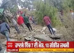 Breaking : ਹਿਮਾਚਲ - ਚੰਬਾ 'ਚ ਬੱਸ ਡਿੱਗੀ ਡੂੰਘੀ ਖੱਡ 'ਚ, ਉੱਡੇ ਪਰਖੱਚੇ, 7 ਦੀ ਮੋਤ