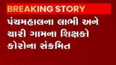 Panchmahal ના આ બે ગામના શિક્ષકોને કોરોના થયો, જુઓ વીડિયો