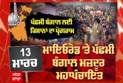 ਪੱਛਮੀ ਬੰਗਾਲ ਲਈ ਕਿਸਾਨਾਂ ਦਾ ਪ੍ਰੋਗਰਾਮ