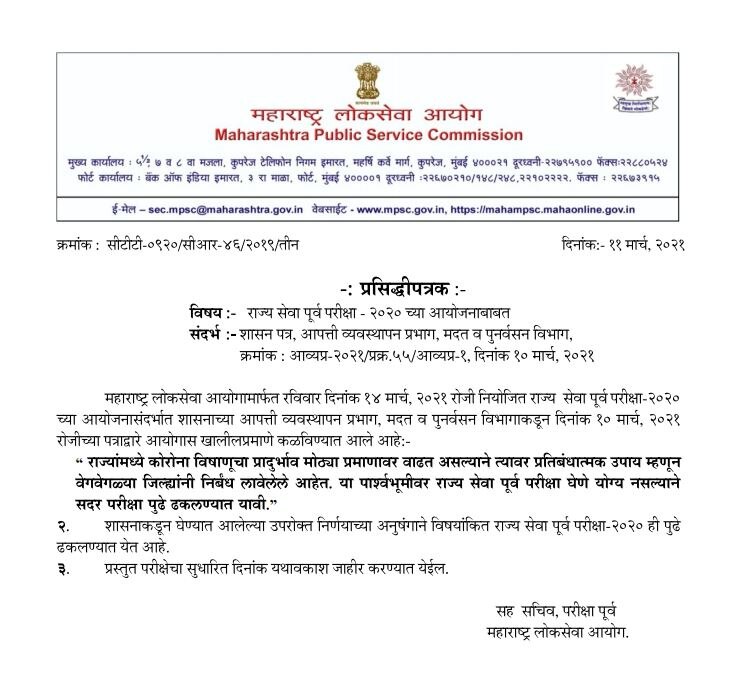 MPSC Exam Postponed | कोरोनाच्या पार्श्वभूमीवर एमपीएससीची 14 मार्चची परीक्षा पुढे ढकलली