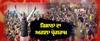 ਸਰਕਾਰ ਖਿਲਾਫ਼ ਨਿੱਤਰੇ ਕਿਸਾਨ, ਜਾਣੋ ਕੀ ਨੇ ਅਗਲੇ ਪ੍ਰੋਗਰਾਮ ?
