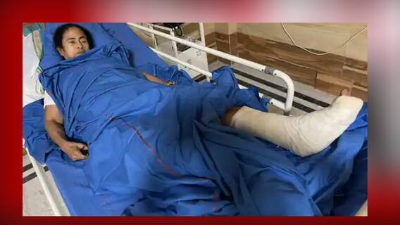 Mamata Banerjee Injury: মুখ্যমন্ত্রীর পায়ে অস্থায়ী প্লাস্টার, প্রয়োজনে করা হতে পারে পার্মানেন্ট প্লাস্টার