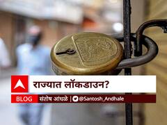 BLOG | राज्यात लॉकडाउन?