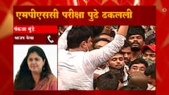 MPSC Exam Postponed | MPSC परीक्षा पुढे ढकलण्याचा निर्णय चुकीचा : भाजप नेते Pankaja Munde