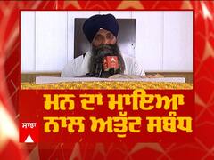 ਮਨ ਦਾ ਮਾਇਆ ਨਾਲ ਅਤੁੱਟ ਸੰਬੰਧ - ਕਥਾ ਵਿਚਾਰ ਭਾਈ ਸਰਬਜੀਤ ਸਿੰਘ