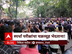 BLOG | स्पर्धा परीक्षांचा चक्रव्यूह भेदताना