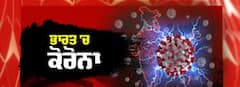 Corona ਭਾਰਤ 'ਚ ਮੁੜ ਫੜ੍ਹ ਰਿਹਾ ਰਫ਼ਤਾਰ