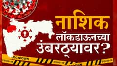Nashik Lockdown | नाशिक लॉकडाऊनच्या उंबरठ्यावर;नाशिककरांनो, नियम पाळा, अन्यथा लॉकडाऊन Special report