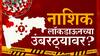 Nashik Lockdown | नाशिक लॉकडाऊनच्या उंबरठ्यावर;नाशिककरांनो, नियम पाळा, अन्यथा लॉकडाऊन Special report