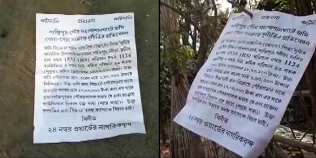 WB Election 2021: শান্তিপুরে তৃণমূল প্রার্থীর বিরুদ্ধে দুর্নীতির অভিযোগে পোস্টার West Bengal Election 2021: Poster against TMC candidate for corruption in Shantipur ahead of election WB Election 2021: শান্তিপুরে তৃণমূল প্রার্থীর বিরুদ্ধে দুর্নীতির অভিযোগে পোস্টার