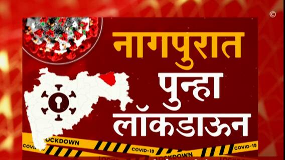 Nagpur Lockdown | नागपुरात पुन्हा एकदा लॉकडाऊन; भाजप, व्यापाऱ्यांचा विरोध Special Report