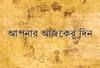 রাশিফল-আপনার আজকের দিন