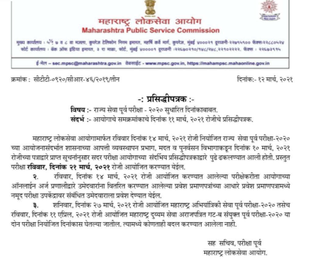 MPSC Exam Date 2021 |  एमपीएससीची परीक्षा 21 मार्चला,  लोकसेवा आयोगाकडून नवं वेळापत्रक जाहीर