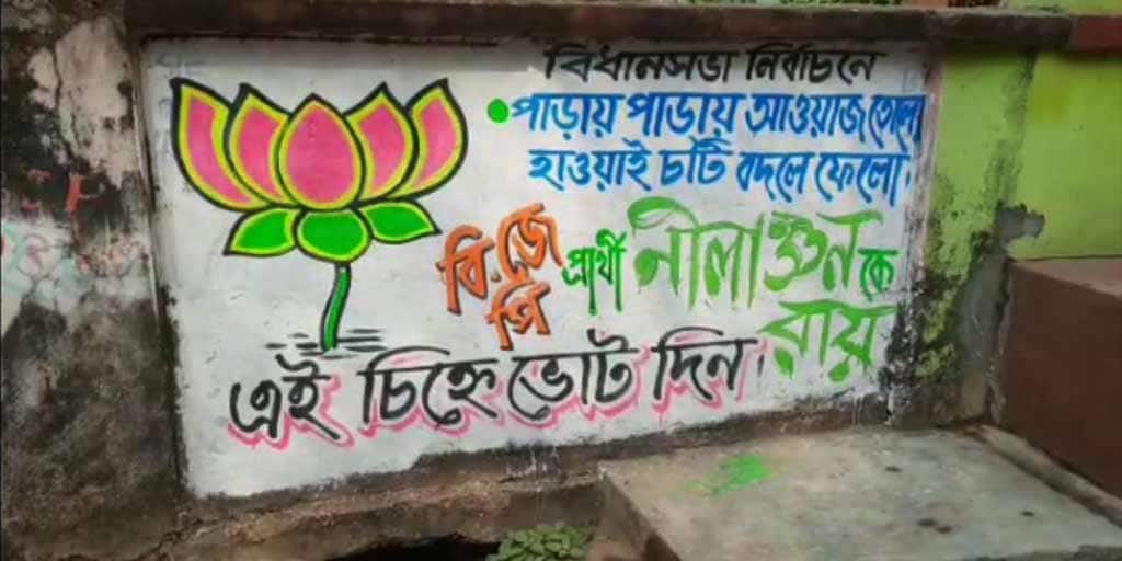 WB Election 2021: প্রার্থী ঘোষণার আগেই দেওয়াল লিখন, ষড়যন্ত্রের অভিযোগ বিজেপির WB Election 2021: Writing on the wall before the announcement of the candidate, BJP alleges conspiracy WB Election 2021: প্রার্থী ঘোষণার আগেই দেওয়াল লিখন, ষড়যন্ত্রের অভিযোগ বিজেপির