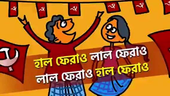টুম্পার পর এবার বামেদের প্রচারে লুঙ্গি ডান্সের প্যারোডি 'লাল ফেরাও', ভাইরাল হল ভিডিও