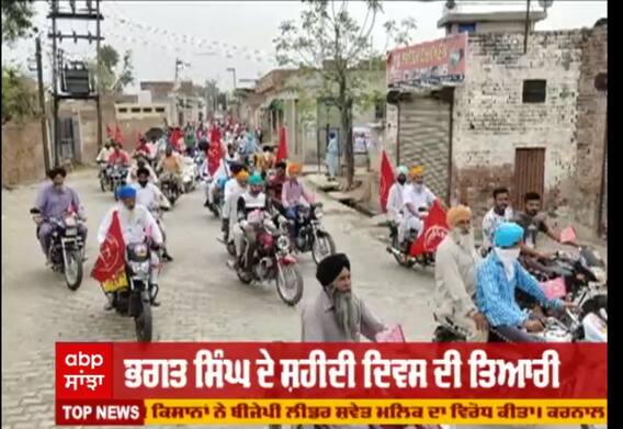 ਭਗਤ ਸਿੰਘ ਦੇ ਸ਼ਹੀਦੀ ਦਿਵਸ ਦੀ ਤਿਆਰੀ,ਸੰਗਰੂਰ ਦੇ ਲੌਂਗੋਵਾਲ 'ਚ ਕੱਢੀ ਗਈ ਬਾਈਕ ਰੈਲੀ