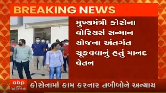 Ahmedabad: સોલા સિવિલના 165 તબીબને વેતન ન ચૂકવાતા રોષ, જુઓ વીડિયો