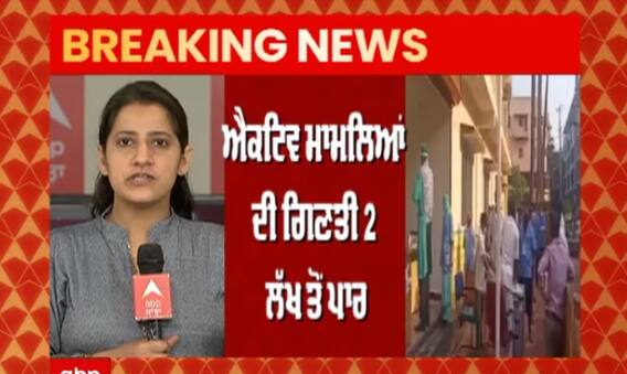 ਭਾਰਤ ਵਿੱਚ Corona ਦਾ ਗ੍ਰਾਫ਼ ਚੜ੍ਹਿਆ, 2 ਲੱਖ ਤੋਂ ਪਾਰ ਐਕਟਿਵ ਮਾਮਲੇ