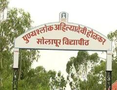 पुण्यश्लोक अहिल्यादेवी होळकर सोलापूर विद्यापीठाच्या परीक्षा ऑनलाईन होण्याची शक्यता, मंगळवारी अधिकृत निर्णय