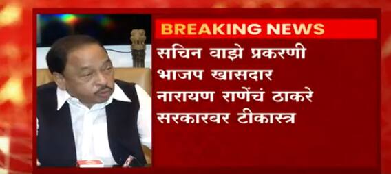 मुंबई पोलिसांचा वापर वैयक्तिक स्वार्थासाठी केला जातोय, सचिन वाझे प्रकरणी नारायण राणेंचं टीकास्त्र