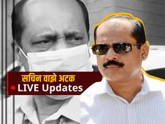 Sachin Vaze Arrested LIVE : सचिन वाझेंना अटक, वाचा प्रत्येक घडामोड, एका क्लिकवर