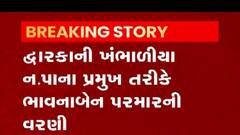 દ્વારકામાં ભાવનાબેન પરમાર અને વ્યારામાં સેજલબેન રાણા ન.પાના પ્રમુખ તરીકે ચૂંટાયા