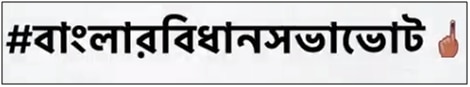 Twitter multilingual initiatives: বিধানসভা ভোটের আঁচ, মাতৃভাষায় ট্যুইট টাচ