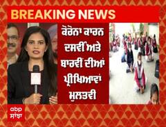 Corona ਕਾਰਨ ਦਸਵੀੰ ਅਤੇ ਬਾਰਵੀਂ ਦੀਆਂ ਪ੍ਰੀਖਿਆਵਾਂ ਮੁਲਤਵੀ