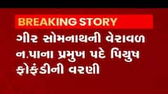 વેરાવળ નગરપાલિકામાં પ્રમુખ અને ઉપ પ્રમુખની કરાઈ વરણી