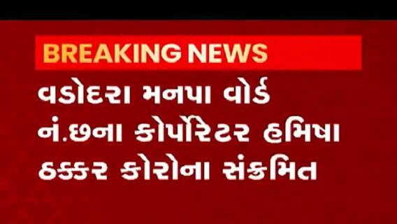 વડોદરા મનપાના કોર્પોરેટર હમિષા ઠક્કરનો કોરોના રિપોર્ટ આવ્યો પોઝિટીવ