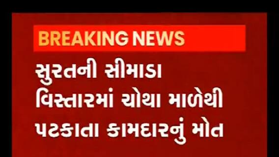 Surat: સીમાડા વિસ્તારમાં ચોથા માળેથી પટકાતા કામદારનું મોત