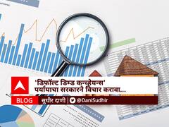 BLOG |  ग्राहकांच्या हक्काच्या न्यायपूर्तीसाठी 'डिफॉल्ट डिम्ड कन्व्हेयन्स' पर्यायाचा सरकारने विचार करावा