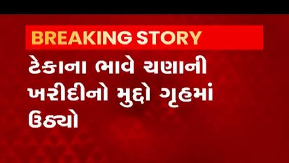 ચણાની ખરીદી અંગે કોંગ્રેસ MLA જે.વી.કાકડીયાએ કઈ રજૂઆત કરી?