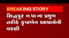 કૃપાબેન આચાર્યની સિદ્ધપુર અને હેતલ રાવલની પાલનપુર નગરપાલિકાના નવા પ્રમુખ તરીકે કરાઈ વરણી