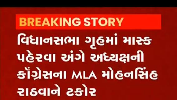 વિધાનસભામાં માસ્ક પહેરવા અંગે કોગ્રેસના કયા ધારાસભ્યને અધ્યક્ષે ટકોર કરી?