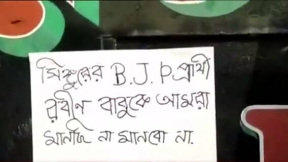 WB Elections 2021: মাস্টারমশাইকে ২৪ ঘণ্টার মধ্যে না সরালে নির্দল প্রার্থী, হুঁশিয়ারি সিঙ্গুর BJP-র একাংশের