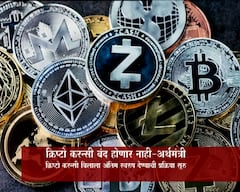 Special Report | क्रिप्टो करन्सी बंद होणार नाही : अर्थमंत्री