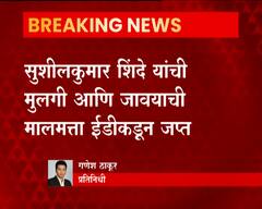 सुशीलकुमार शिंदे यांची मुलगी आणि जावयाची मालमत्ता ईडीकडून जप्त