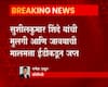 सुशीलकुमार शिंदे यांची मुलगी आणि जावयाची मालमत्ता ईडीकडून जप्त